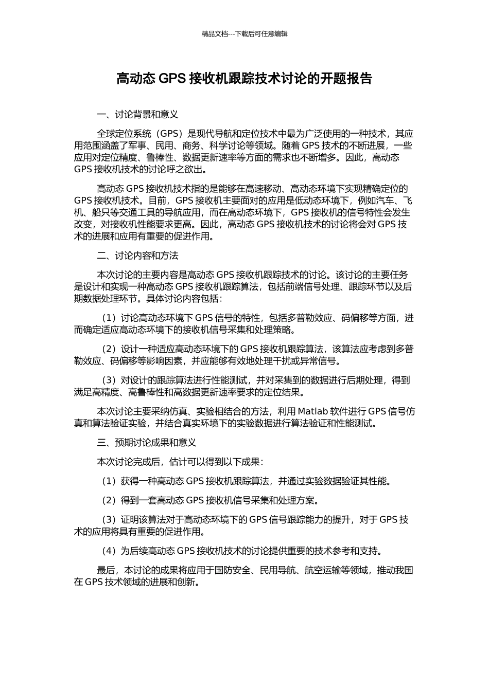 高动态GPS接收机跟踪技术研究的开题报告_第1页