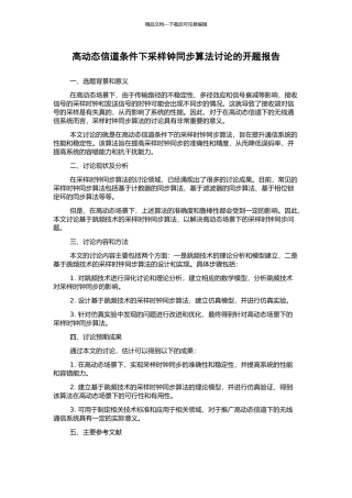 高动态信道条件下采样钟同步算法研究的开题报告