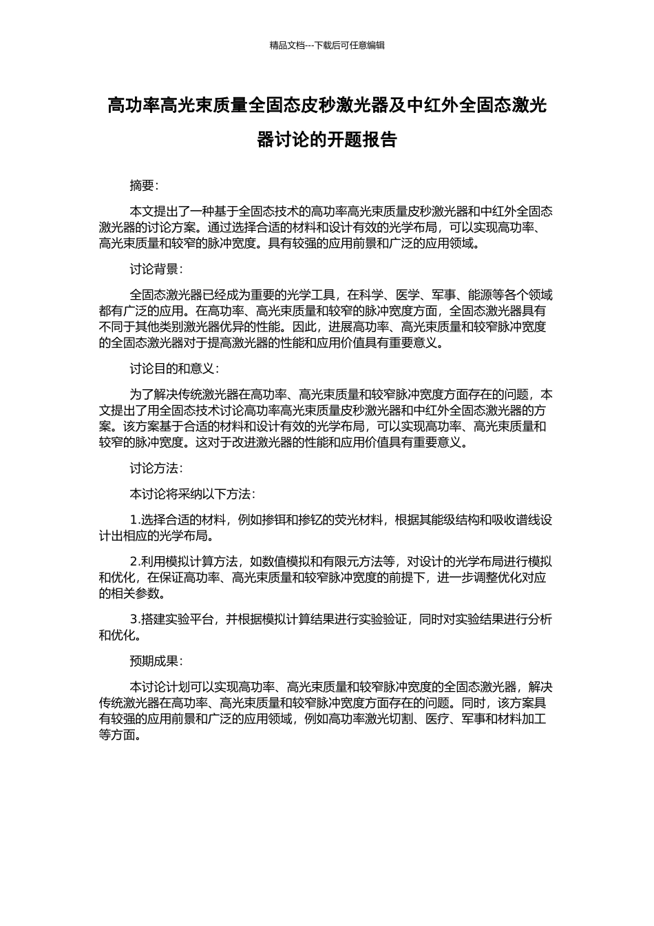 高功率高光束质量全固态皮秒激光器及中红外全固态激光器研究的开题报告_第1页