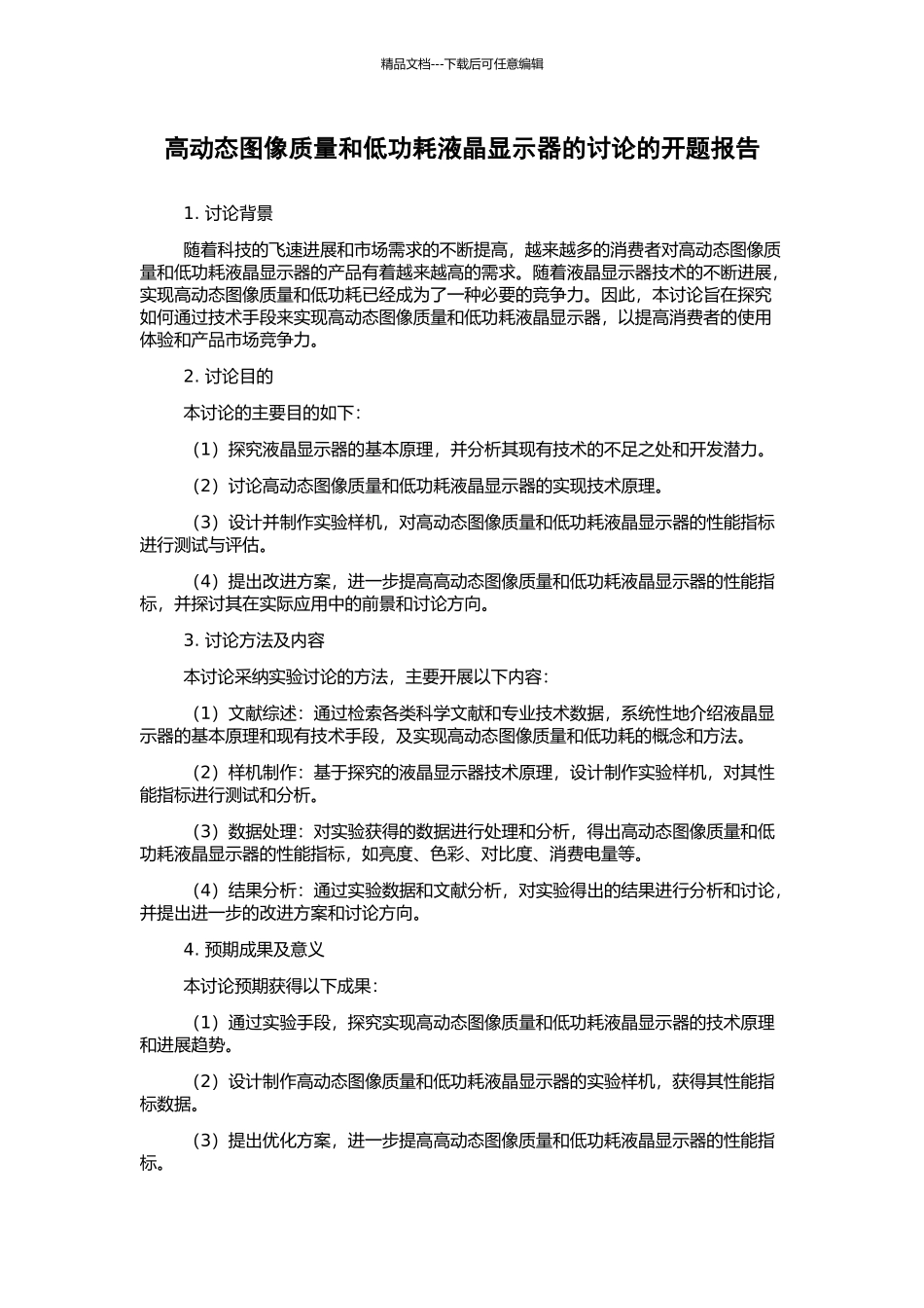 高动态图像质量和低功耗液晶显示器的研究的开题报告_第1页