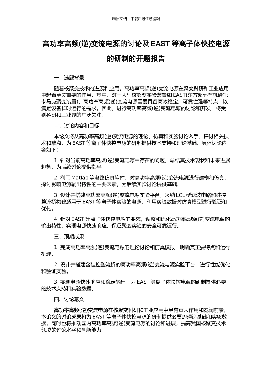高功率高频变流电源的研究及EAST等离子体快控电源的研制的开题报告_第1页