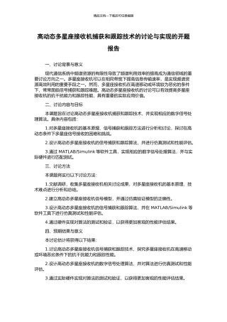 高动态多星座接收机捕获和跟踪技术的研究与实现的开题报告