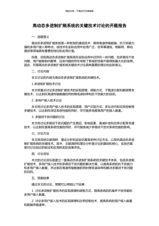 高动态多进制扩频系统的关键技术研究的开题报告