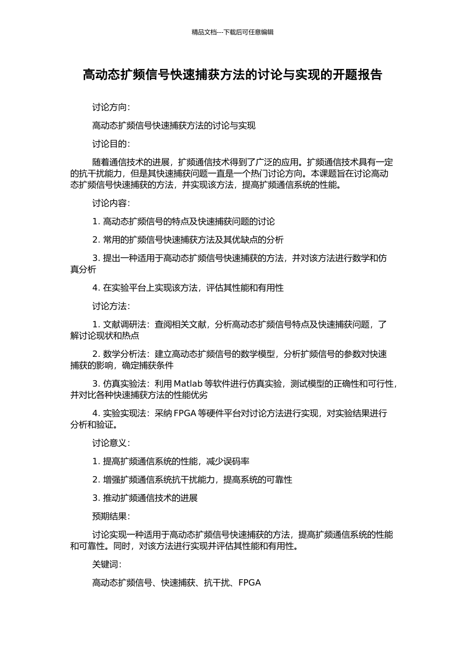 高动态扩频信号快速捕获方法的研究与实现的开题报告_第1页