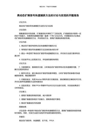 高动态扩频信号快速捕获方法的研究与实现的开题报告