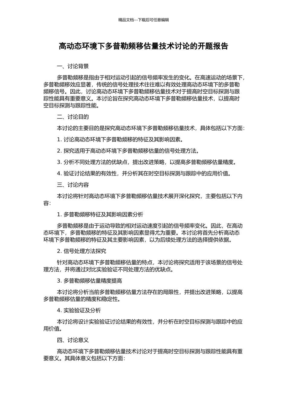高动态环境下多普勒频移估计技术研究的开题报告_第1页