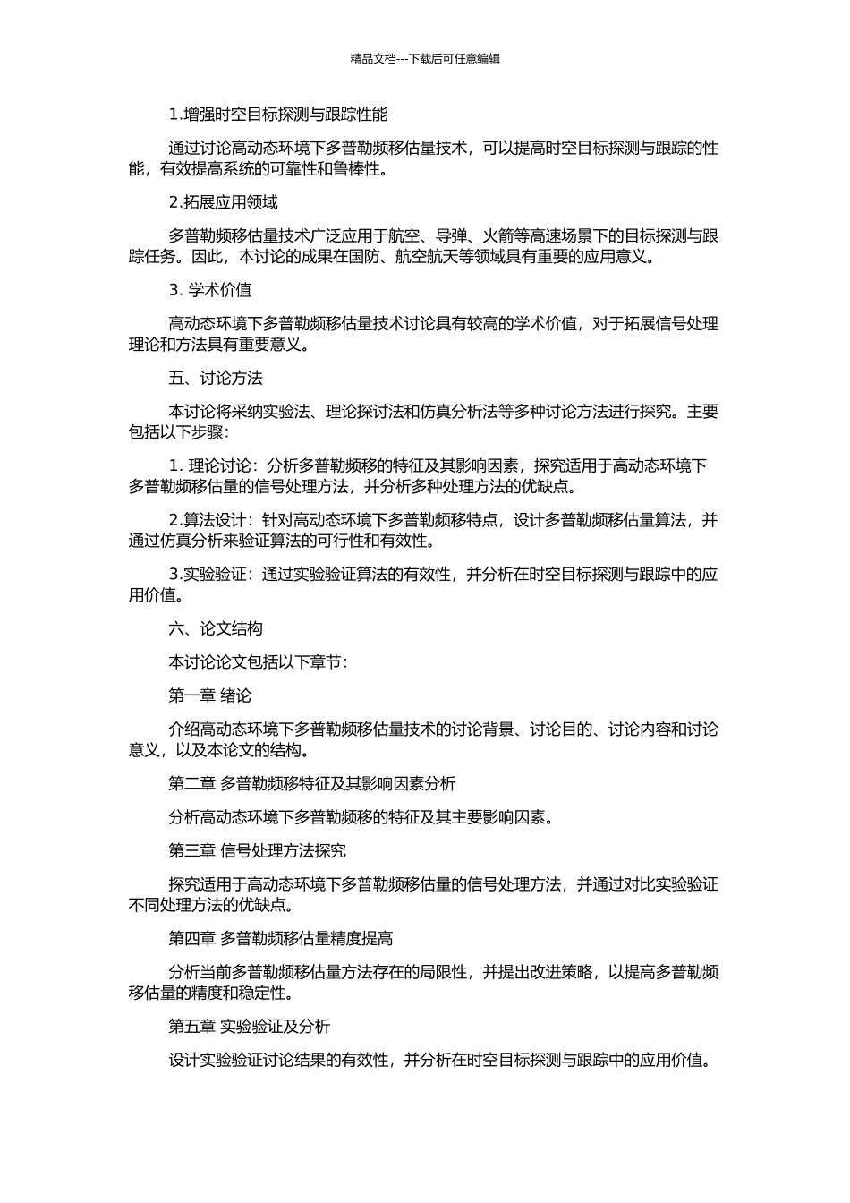 高动态环境下多普勒频移估计技术研究的开题报告_第2页