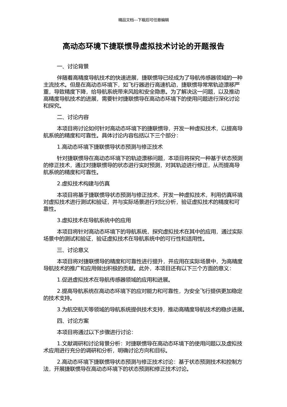 高动态环境下捷联惯导虚拟技术研究的开题报告_第1页
