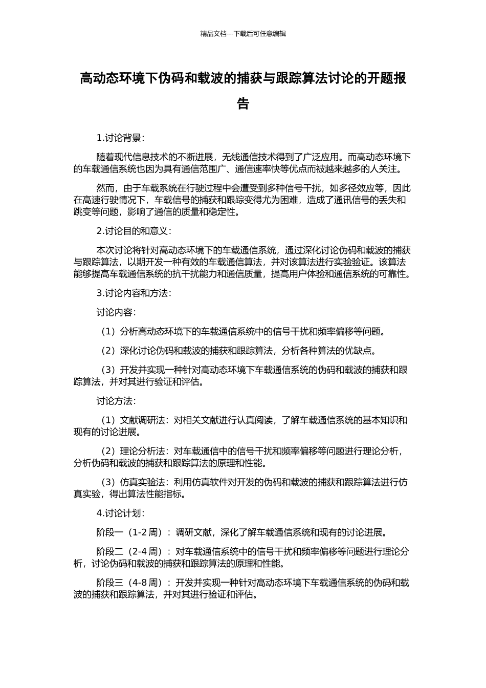 高动态环境下伪码和载波的捕获与跟踪算法研究的开题报告_第1页