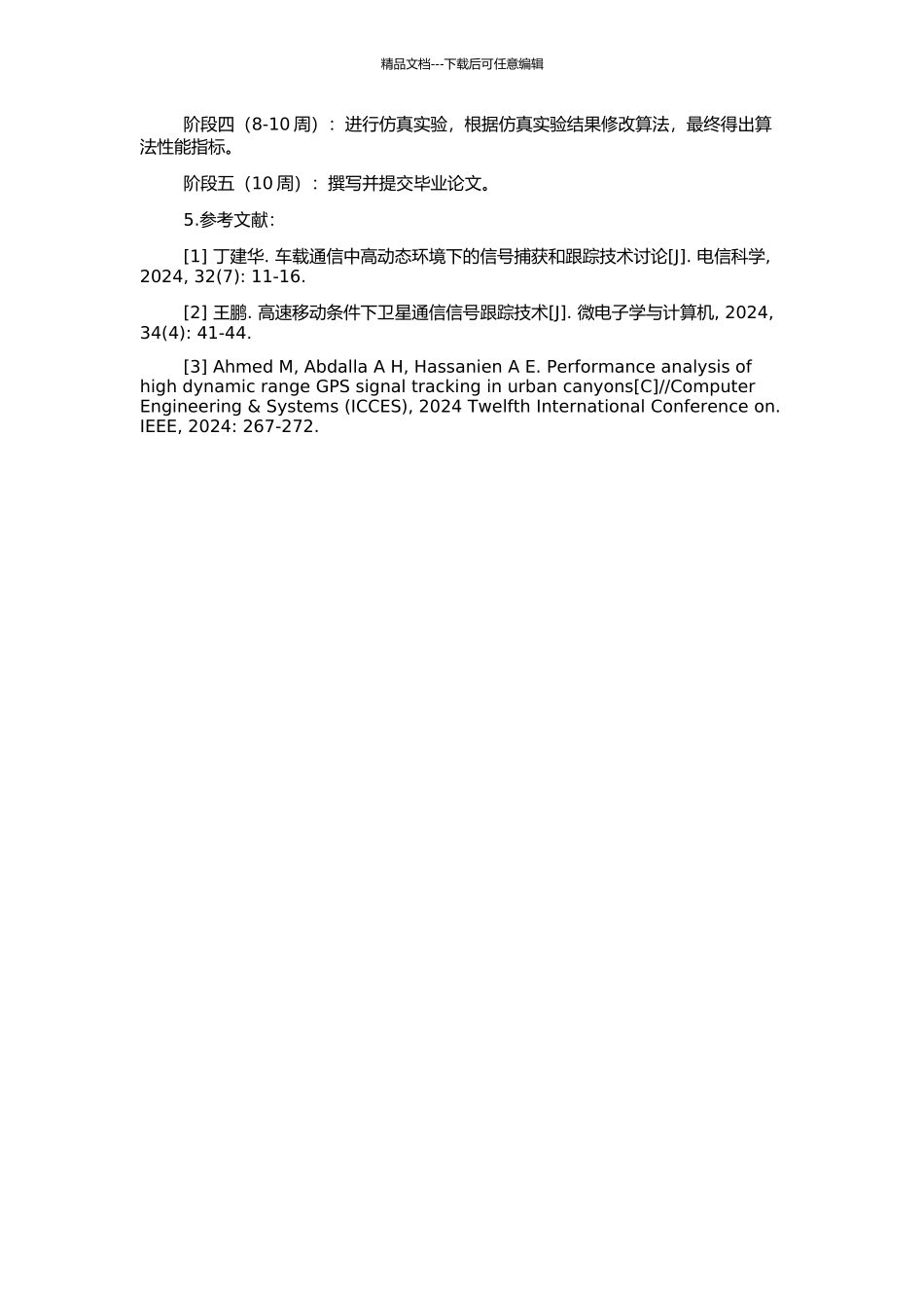 高动态环境下伪码和载波的捕获与跟踪算法研究的开题报告_第2页
