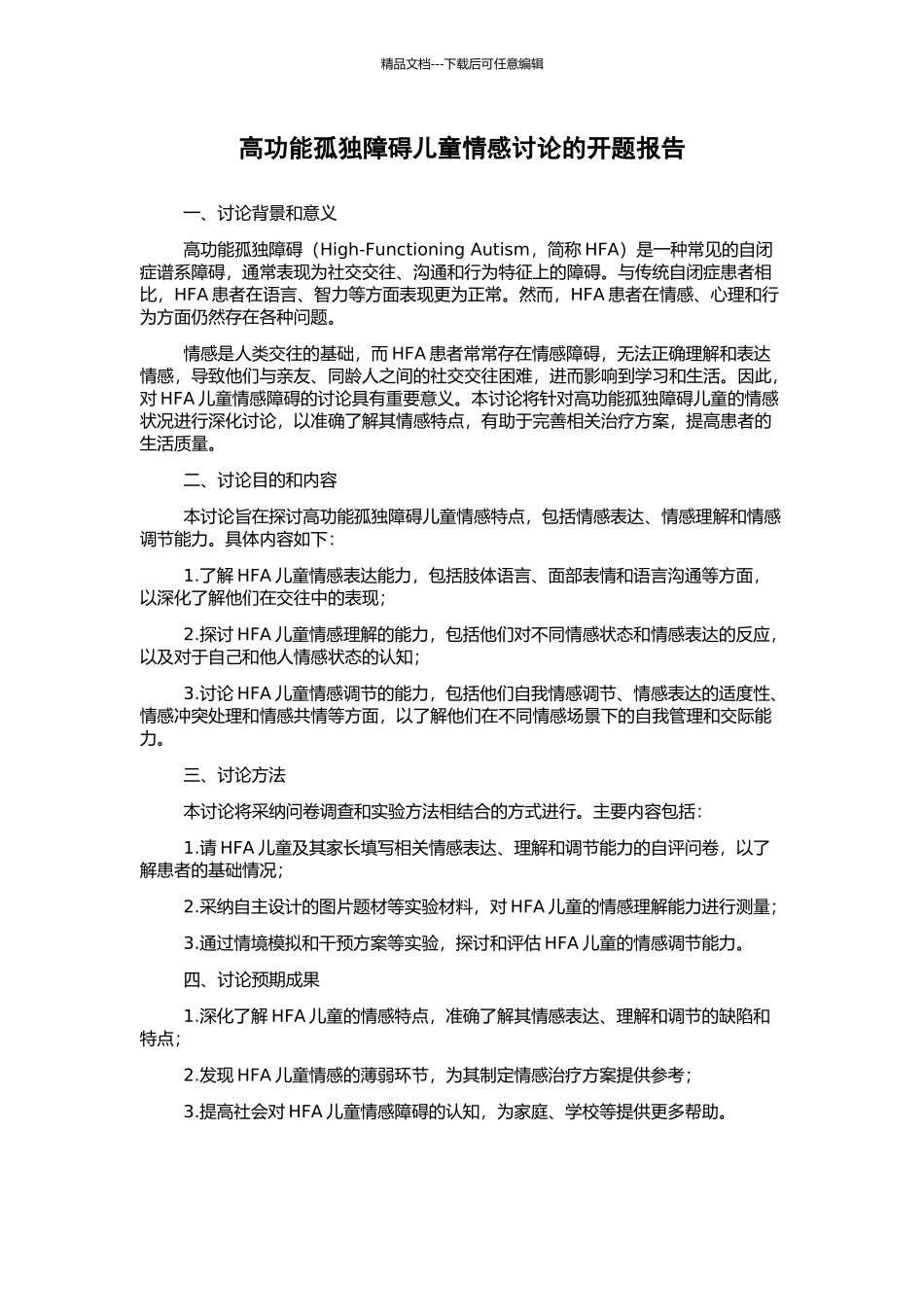 高功能孤独障碍儿童情感研究的开题报告_第1页