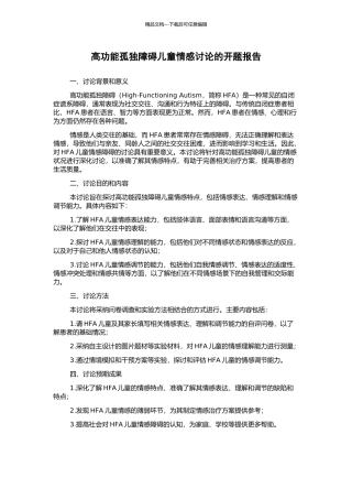 高功能孤独障碍儿童情感研究的开题报告