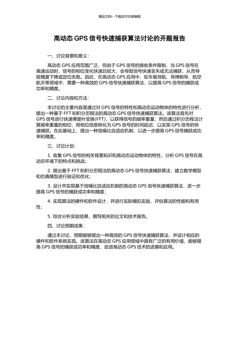 高动态GPS信号快速捕获算法研究的开题报告_第1页