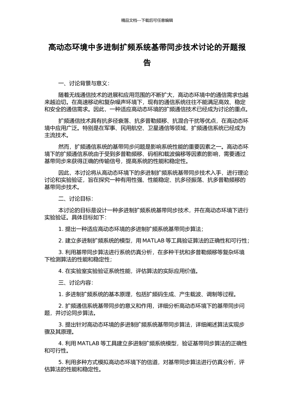 高动态环境中多进制扩频系统基带同步技术研究的开题报告_第1页