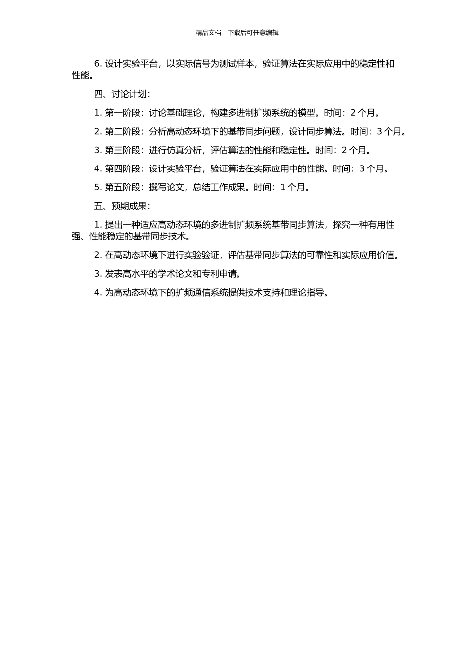 高动态环境中多进制扩频系统基带同步技术研究的开题报告_第2页