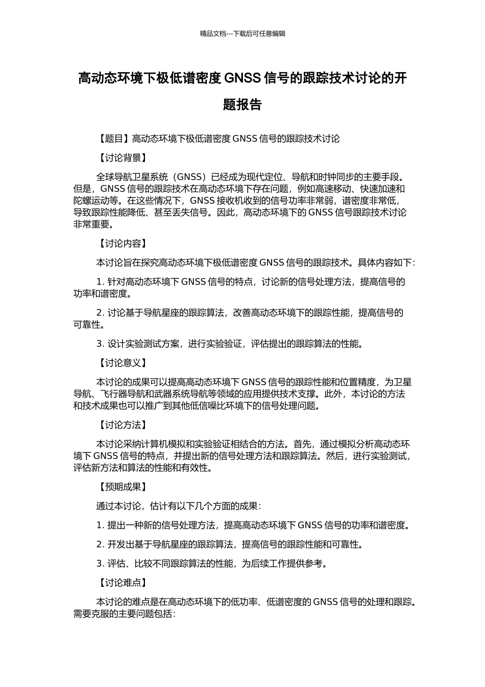 高动态环境下极低谱密度GNSS信号的跟踪技术研究的开题报告_第1页