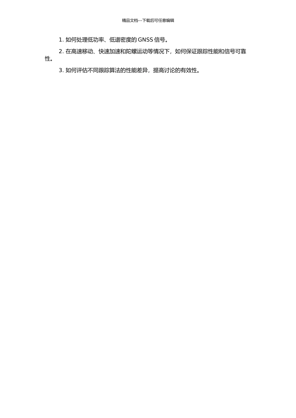 高动态环境下极低谱密度GNSS信号的跟踪技术研究的开题报告_第2页