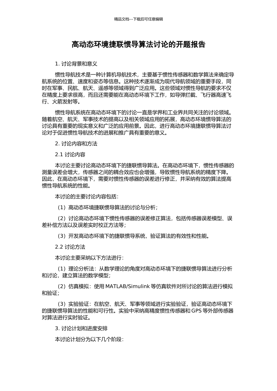 高动态环境捷联惯导算法研究的开题报告_第1页