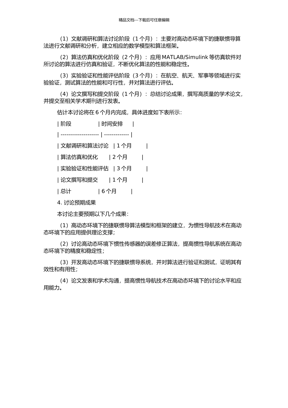高动态环境捷联惯导算法研究的开题报告_第2页