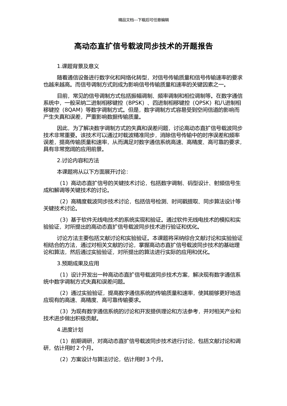 高动态直扩信号载波同步技术的开题报告_第1页