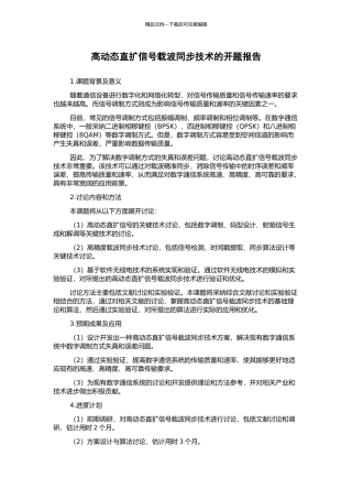 高动态直扩信号载波同步技术的开题报告