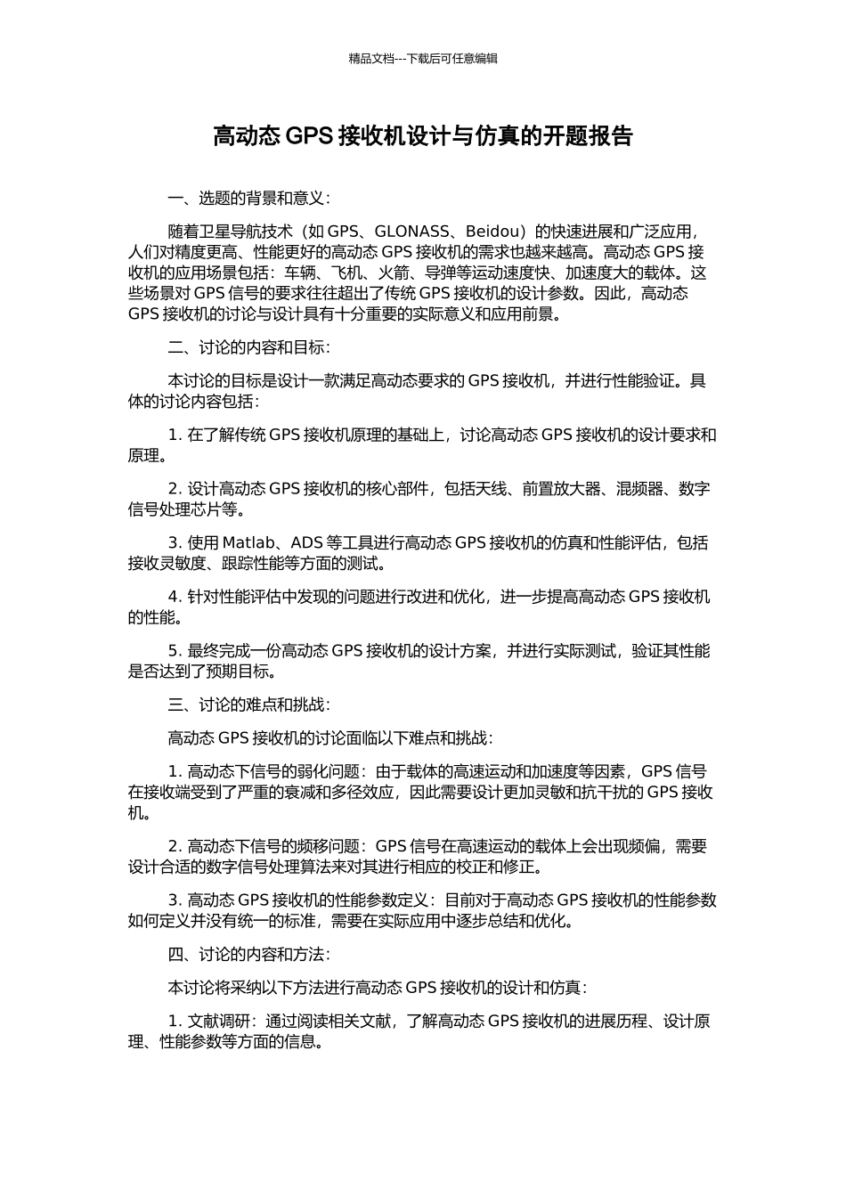 高动态GPS接收机设计与仿真的开题报告_第1页