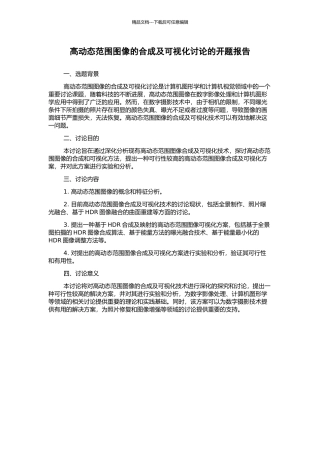 高动态范围图像的合成及可视化研究的开题报告