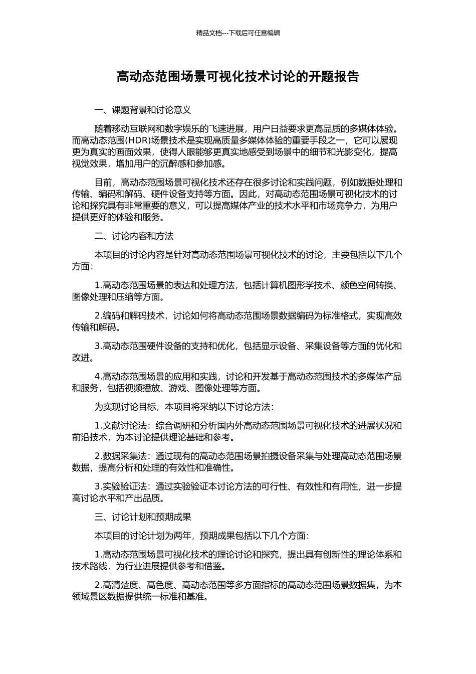 高动态范围场景可视化技术研究的开题报告_第1页