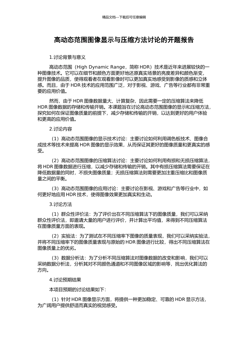 高动态范围图像显示与压缩方法研究的开题报告_第1页
