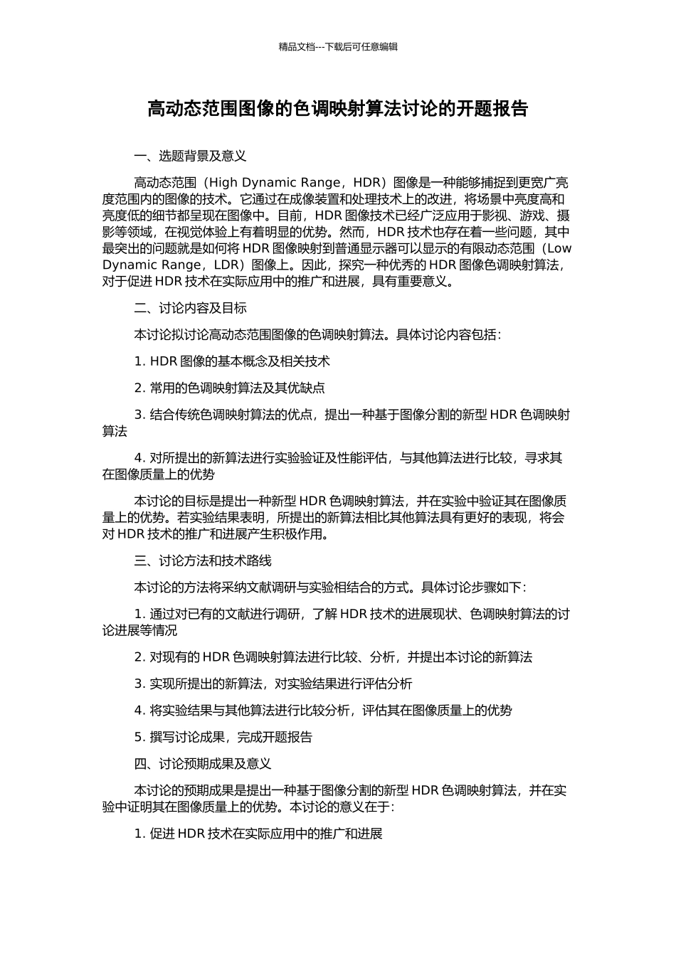 高动态范围图像的色调映射算法研究的开题报告_第1页