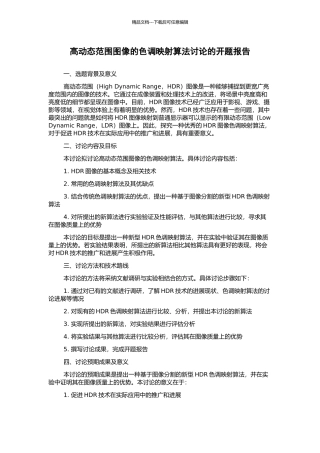 高动态范围图像的色调映射算法研究的开题报告