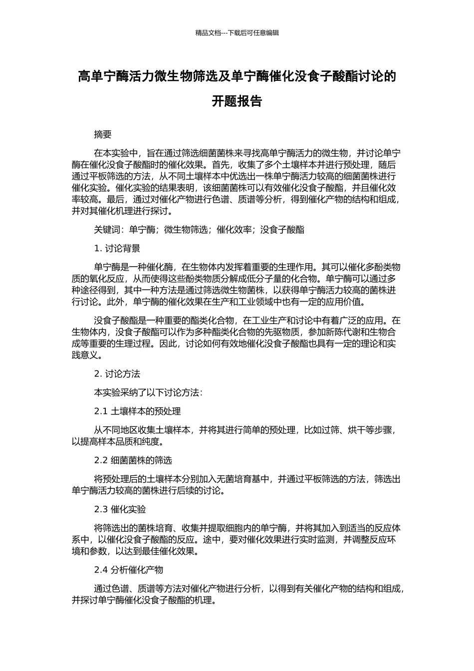 高单宁酶活力微生物筛选及单宁酶催化没食子酸酯研究的开题报告_第1页