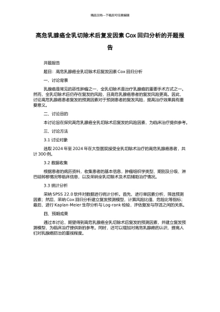 高危乳腺癌全乳切除术后复发因素Cox回归分析的开题报告
