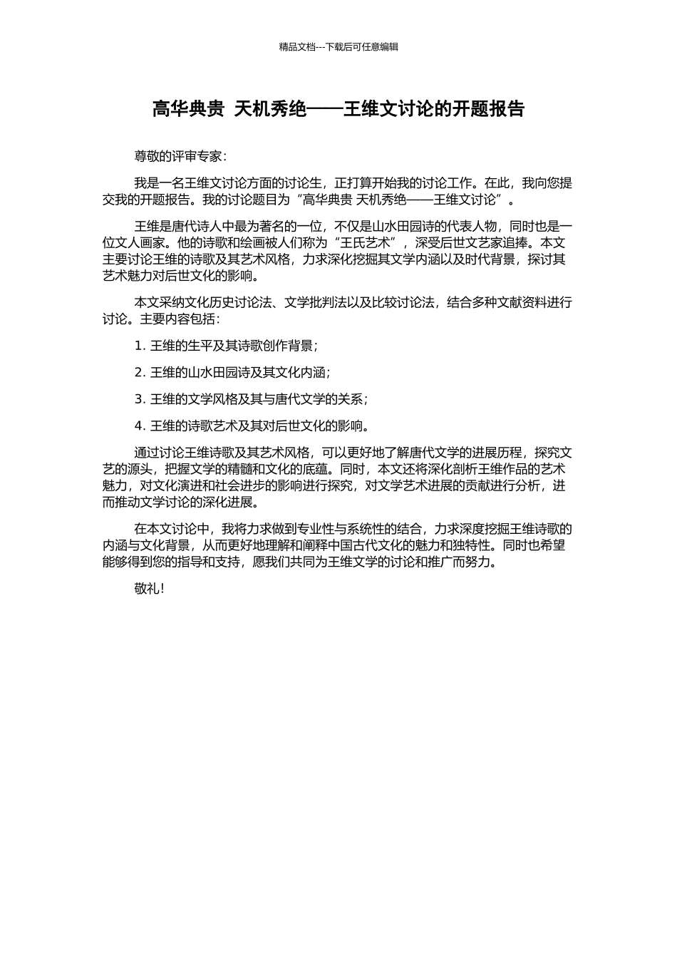 高华典贵-天机秀绝——王维文研究的开题报告_第1页