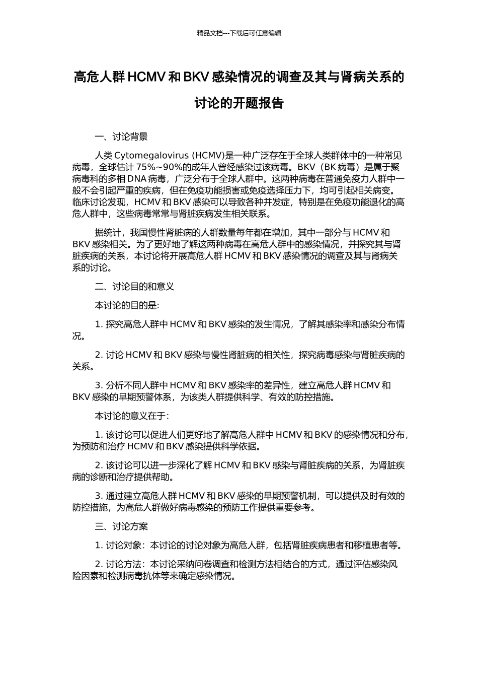 高危人群HCMV和BKV感染情况的调查及其与肾病关系的研究的开题报告_第1页