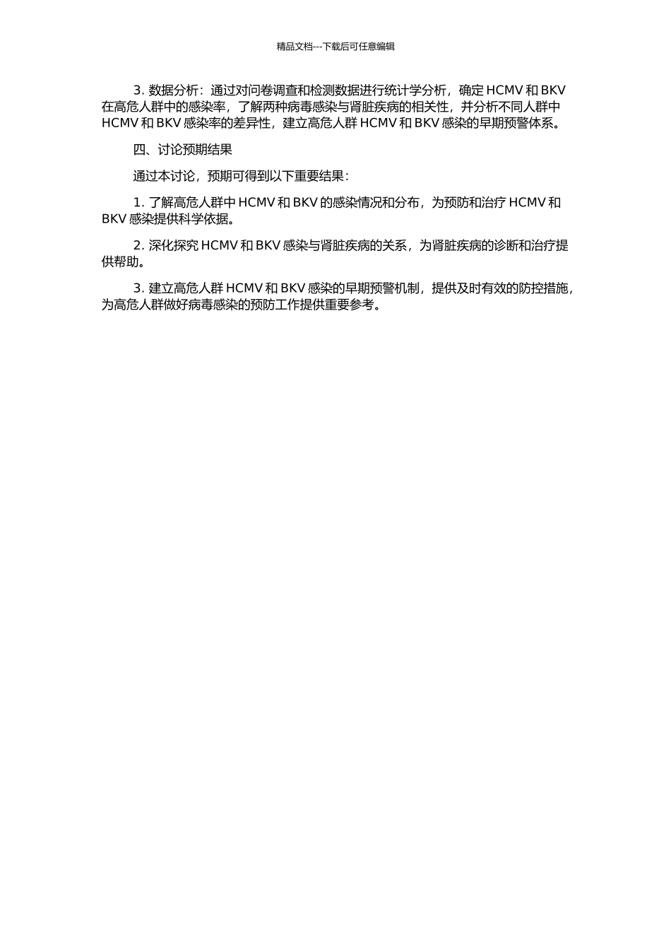高危人群HCMV和BKV感染情况的调查及其与肾病关系的研究的开题报告_第2页