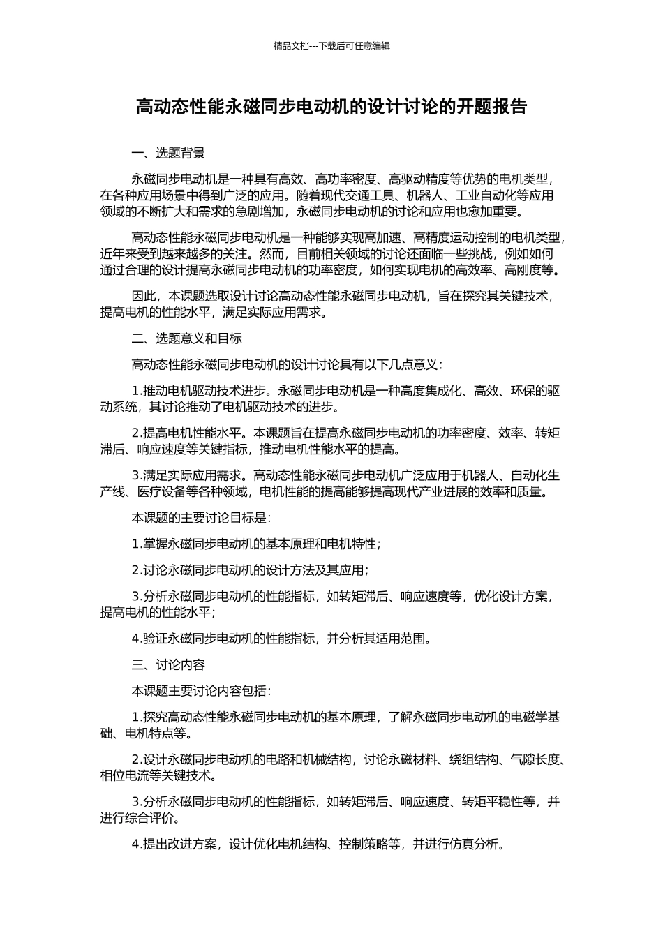 高动态性能永磁同步电动机的设计研究的开题报告_第1页