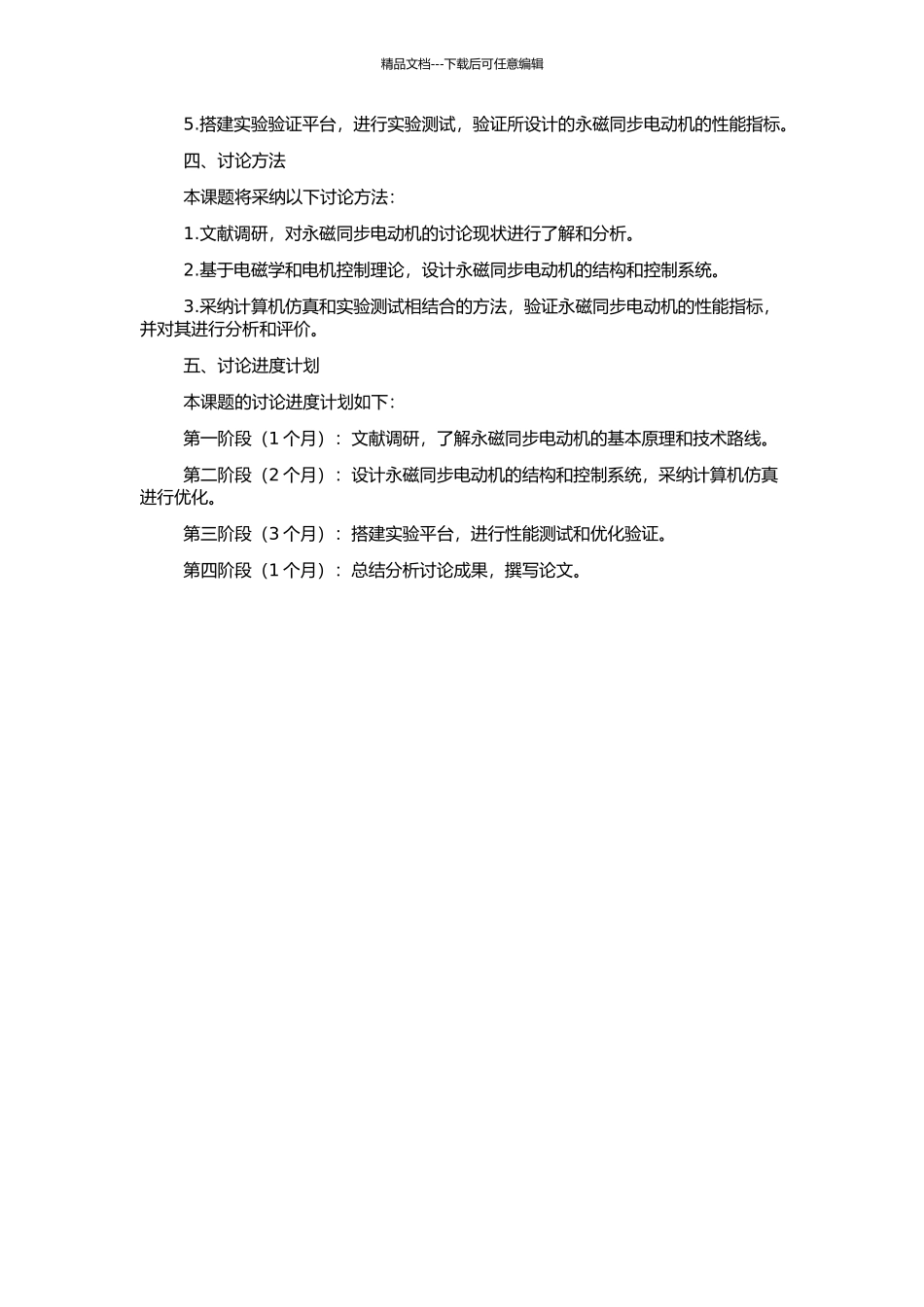 高动态性能永磁同步电动机的设计研究的开题报告_第2页