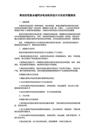 高动态性能永磁同步电动机的设计研究的开题报告