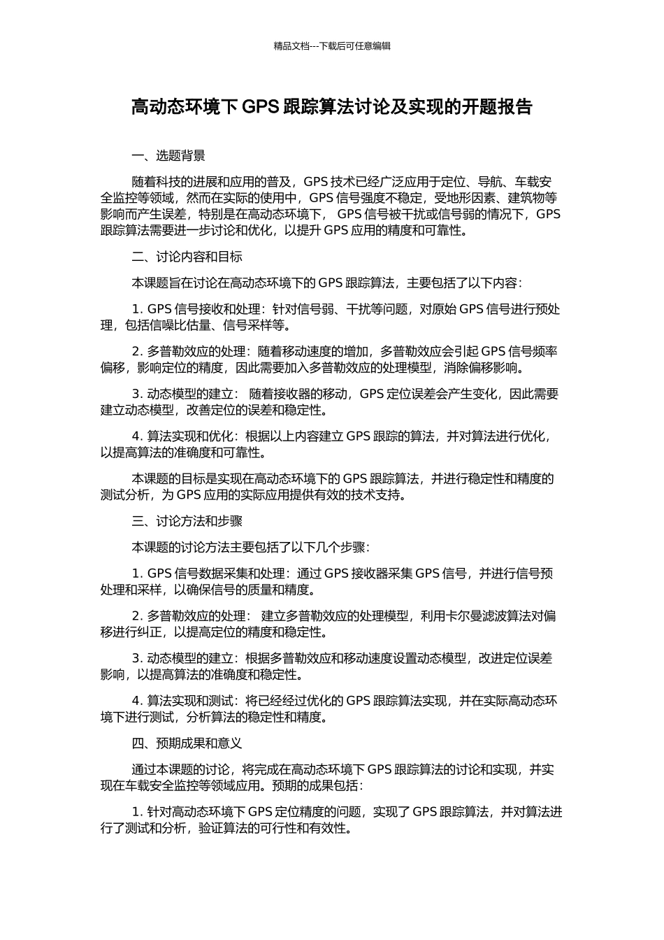 高动态环境下GPS跟踪算法研究及实现的开题报告_第1页