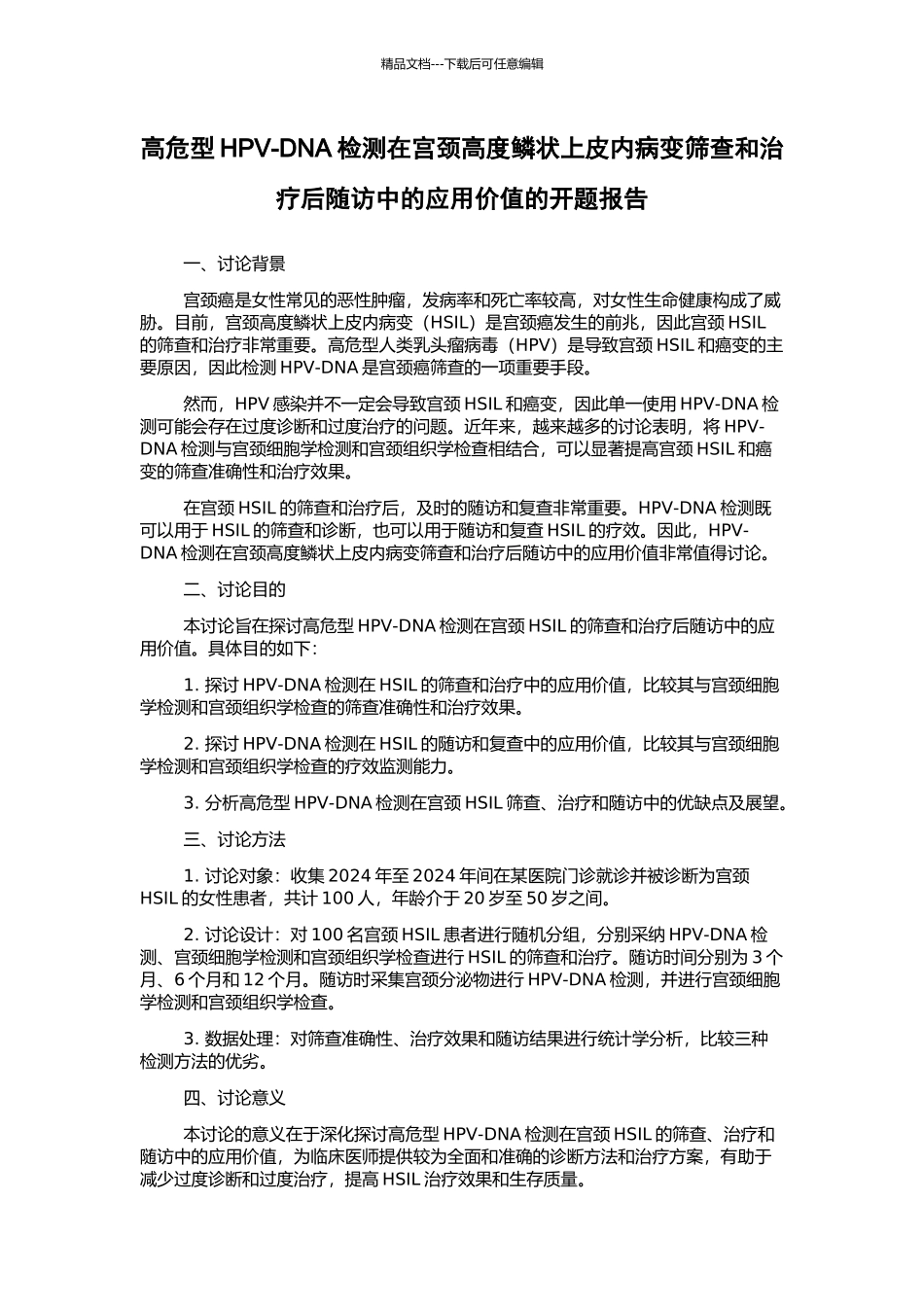 高危型HPV-DNA检测在宫颈高度鳞状上皮内病变筛查和治疗后随访中的应用价值的开题报告_第1页