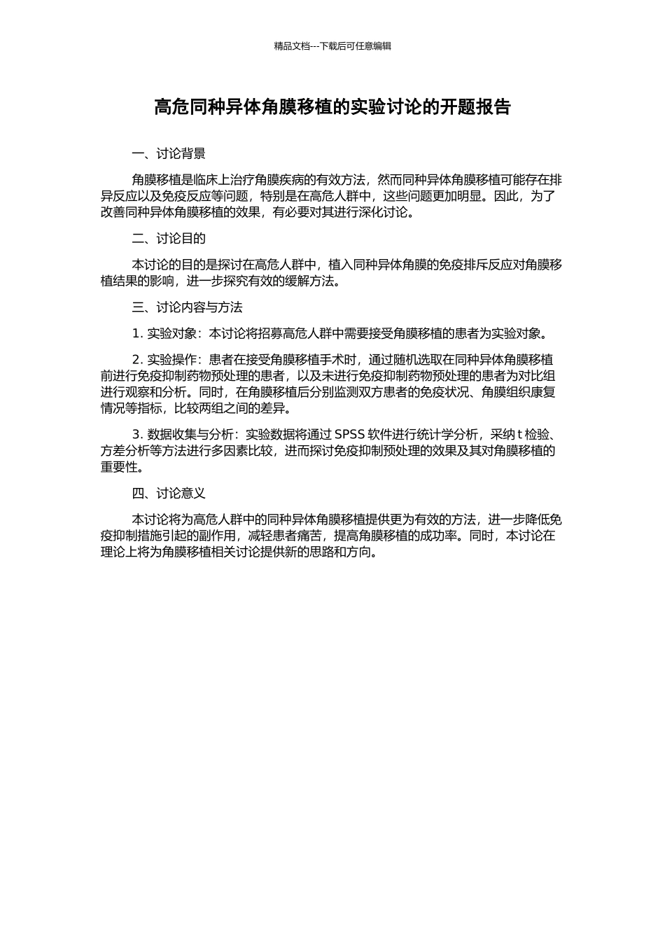 高危同种异体角膜移植的实验研究的开题报告_第1页