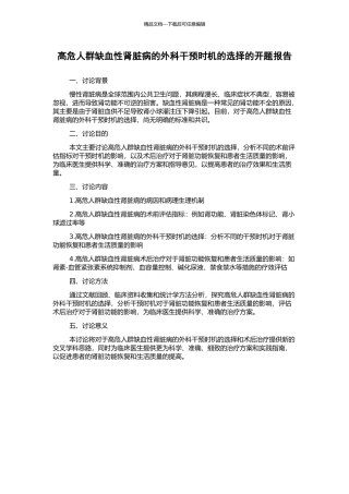 高危人群缺血性肾脏病的外科干预时机的选择的开题报告