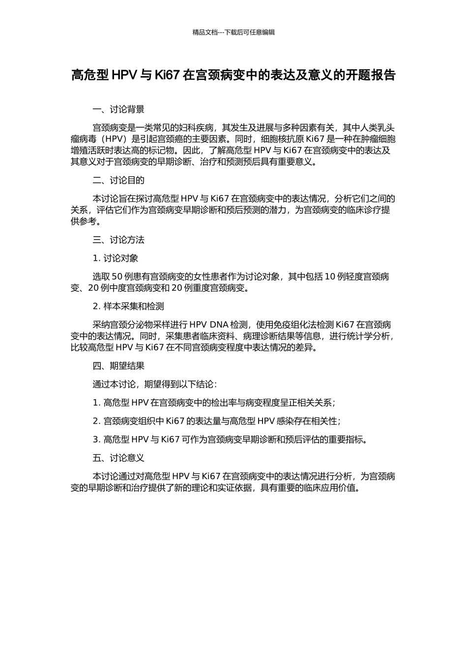 高危型HPV与Ki67在宫颈病变中的表达及意义的开题报告_第1页