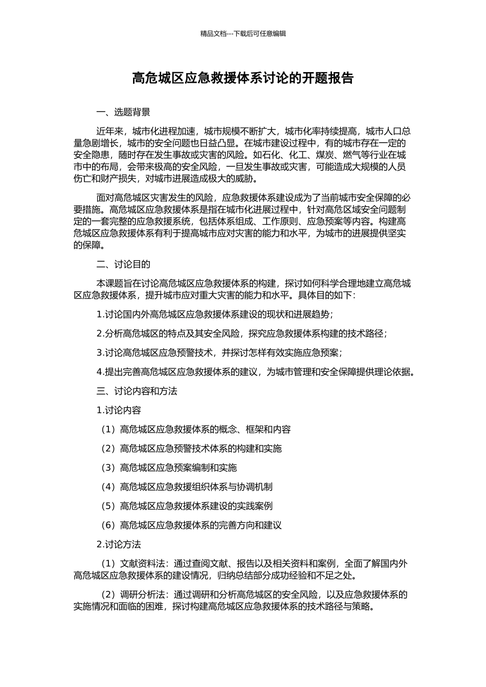 高危城区应急救援体系研究的开题报告_第1页