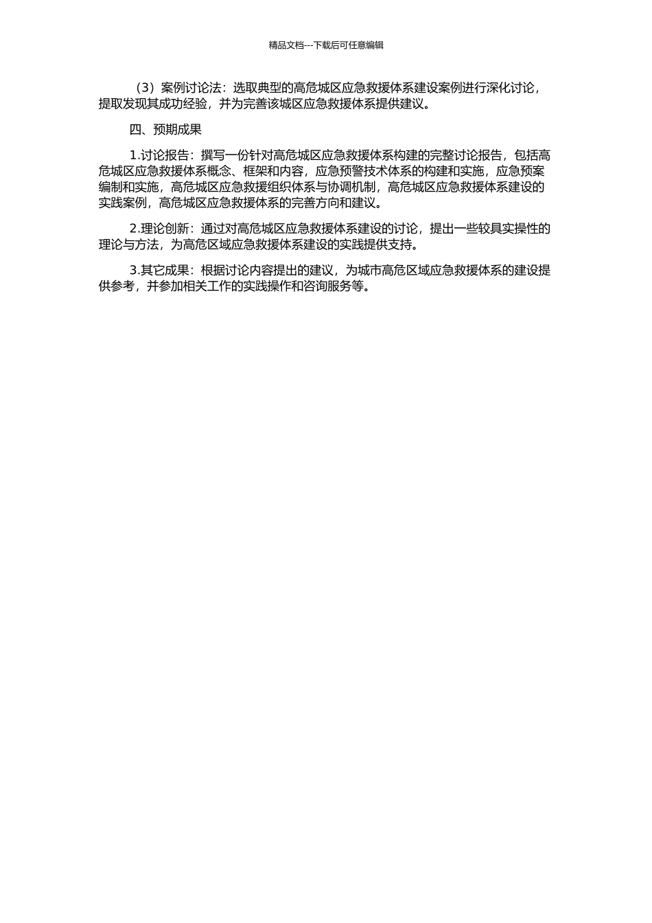 高危城区应急救援体系研究的开题报告_第2页