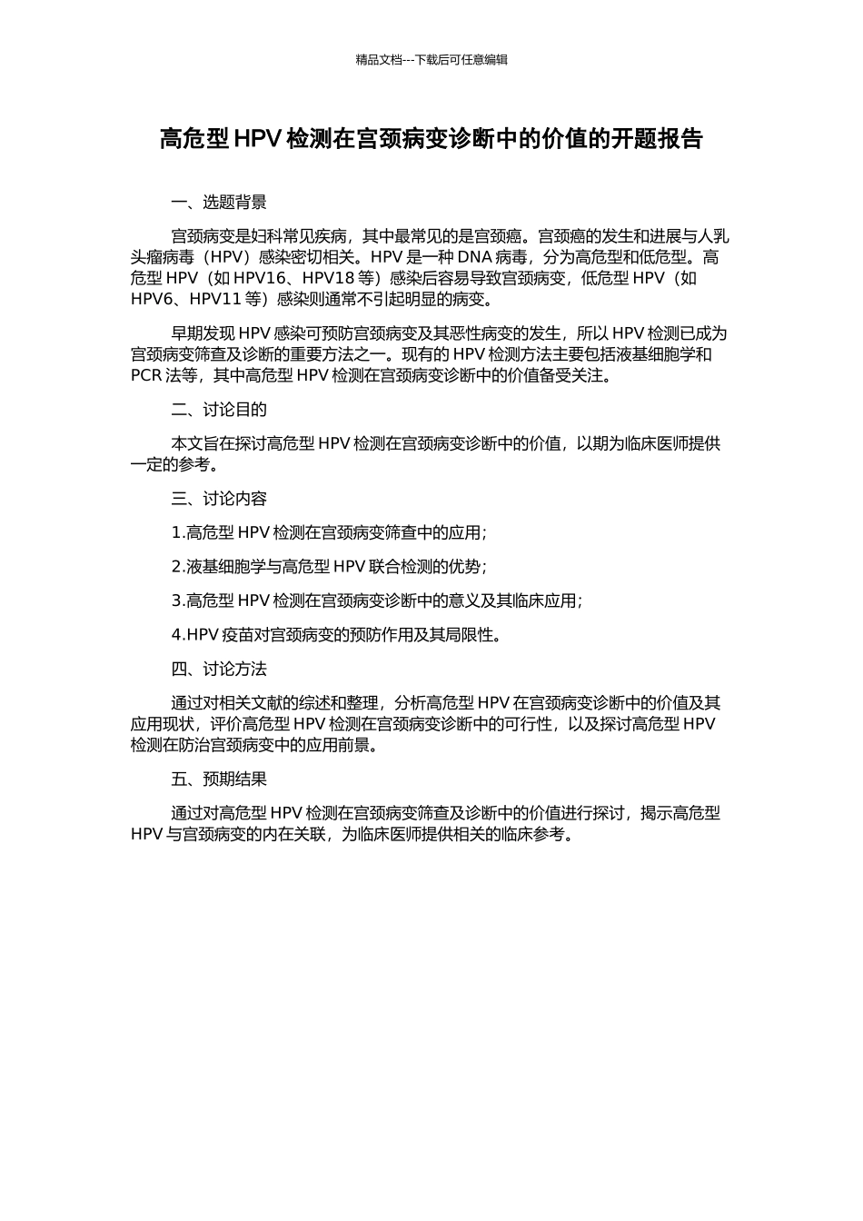 高危型HPV检测在宫颈病变诊断中的价值的开题报告_第1页