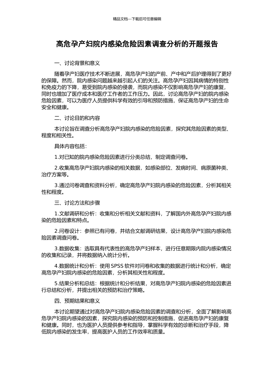 高危孕产妇院内感染危险因素调查分析的开题报告_第1页