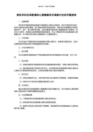 高危孕妇及其配偶的心理健康状况调查研究的开题报告