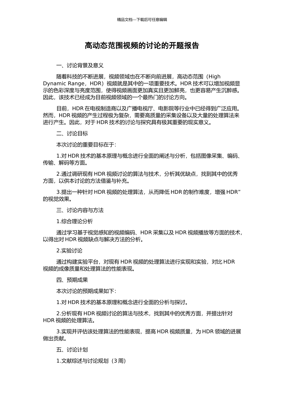 高动态范围视频的研究的开题报告_第1页
